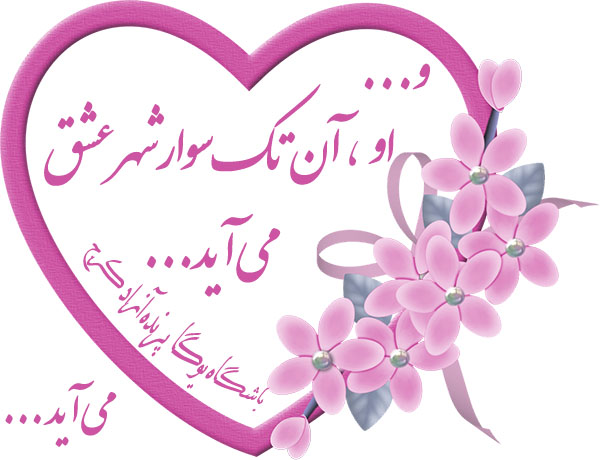 ♥ پیـام هفتـه ♥ فرا رسیدن نیمه شعبان ، سالروز میلاد یگانه منجی عالم بشریت ، حضرت بقیه الله الاعظم ، مهدی موعود ( عج ) بر تمانی کائنات و منتظران آن امام عزیز تبریک و تهنیت باد ♥ باشگاه علمی تخصصی یوگا پرنده آزاد کرج ♥ مدیتیشن مراقبه Meditat♥ پیـام هفتـه ♥ فرا رسیدن نیمه شعبان ، سالروز میلاد یگانه منجی عالم بشریت ، حضرت بقیه الله الاعظم ، مهدی موعود ( عج ) بر تمانی کائنات و منتظران آن امام عزیز تبریک و تهنیت باد ♥ باشگاه علمی تخصصی یوگا پرنده آزاد کرج ♥ ion Yoga آرامش تنفس توازن باشگاه یوگا پرنده آزاد یوگا